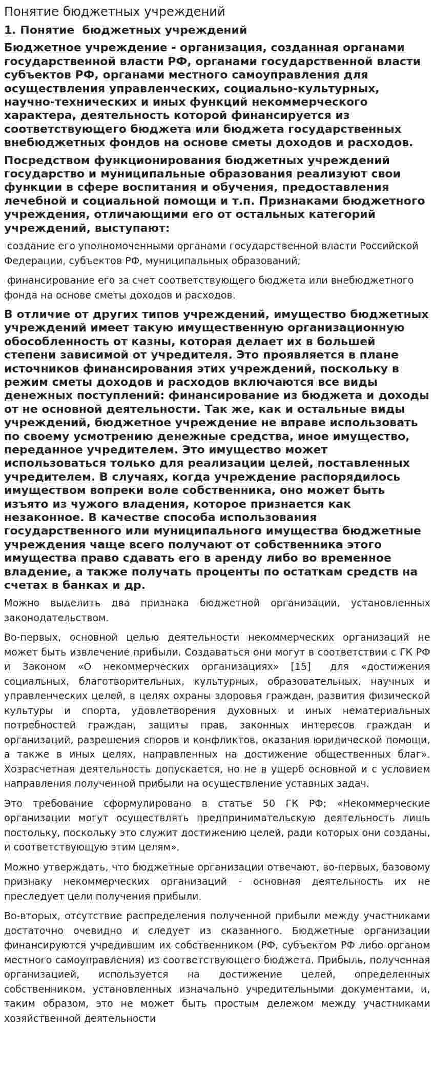 Понятие бюджетных учреждений