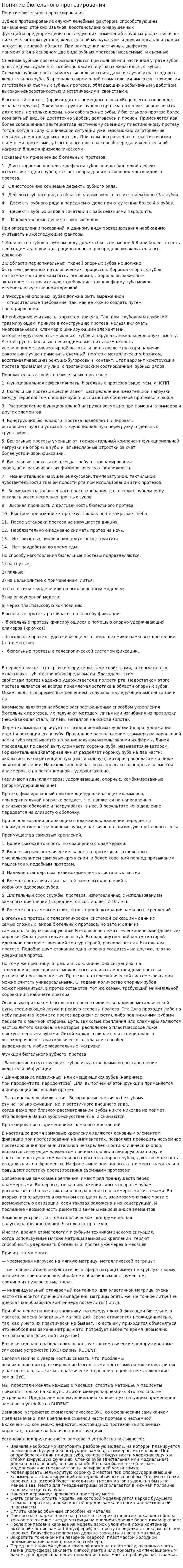 Понятие бюгельного протезирования