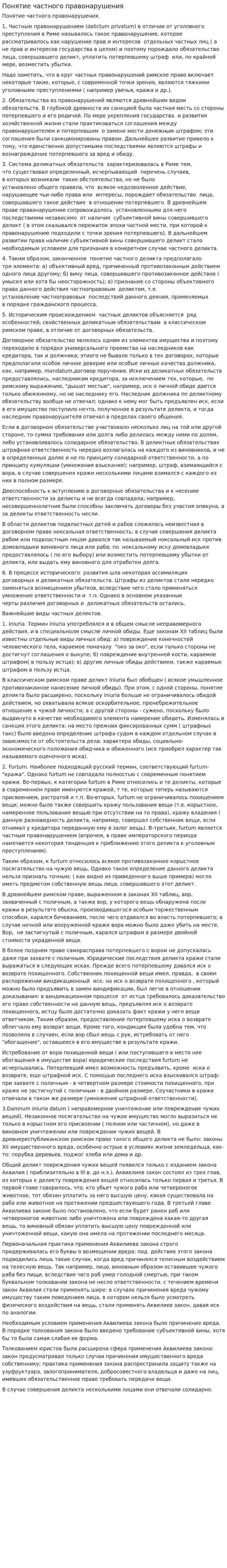 Понятие частного правонарушения