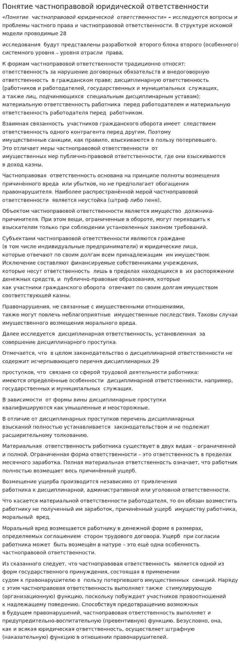 Понятие частноправовой юридической ответственности