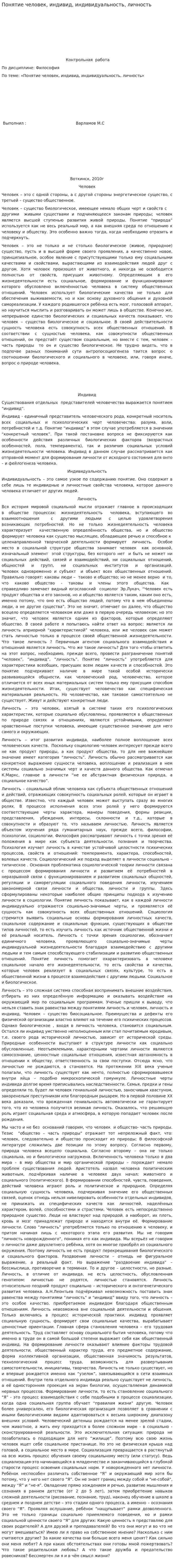 Понятие человек, индивид, индивидуальность, личность