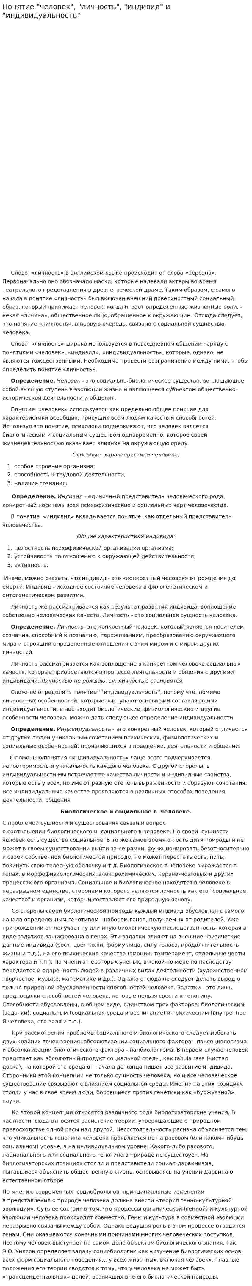Понятие "человек", "личность", "индивид" и "индивидуальность"