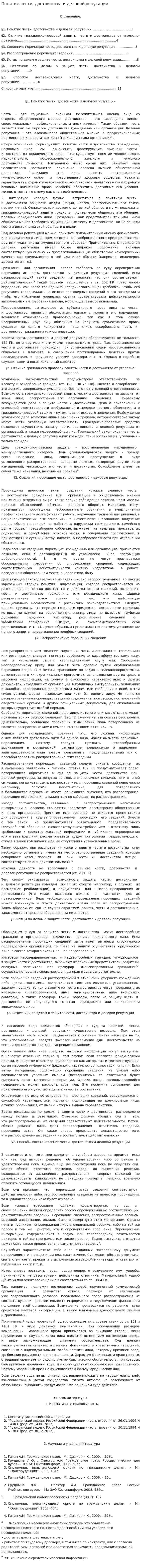 Понятие чести, достоинства и деловой репутации