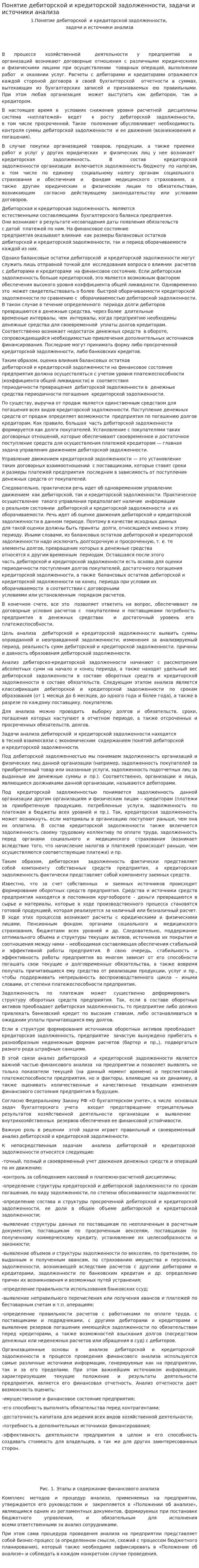 Понятие дебиторской и кредиторской задолженности, задачи и источники анализа