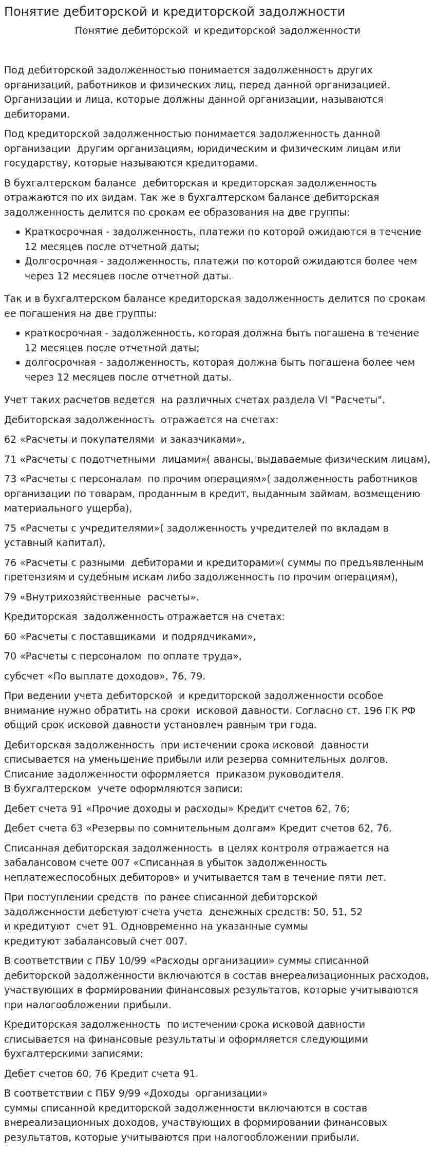 Понятие дебиторской и кредиторской задолжности