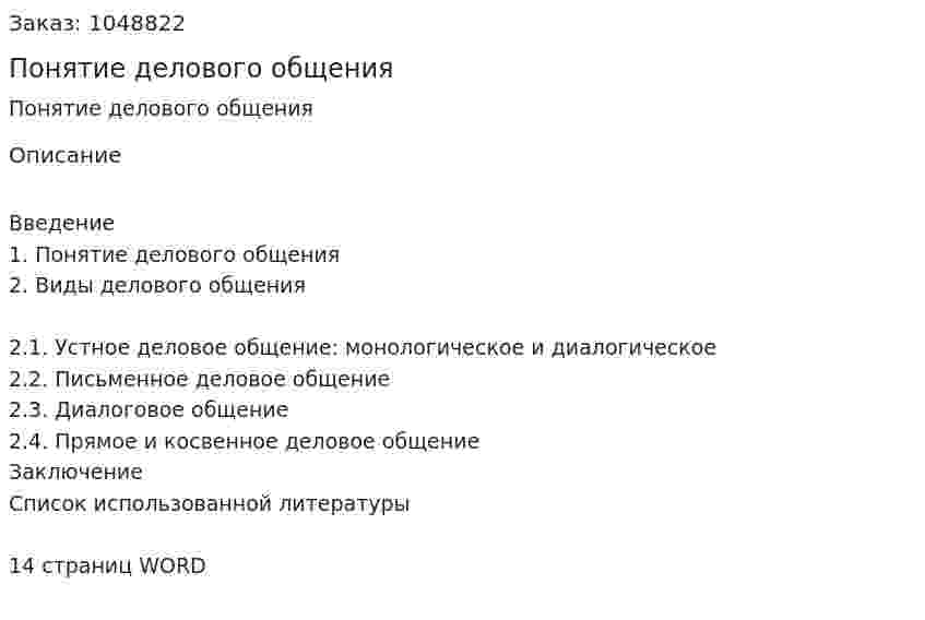 Понятие делового общения (реферат) 