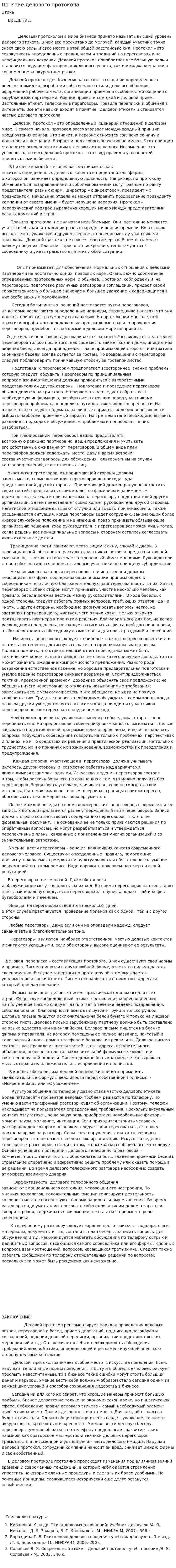 Понятие делового протокола