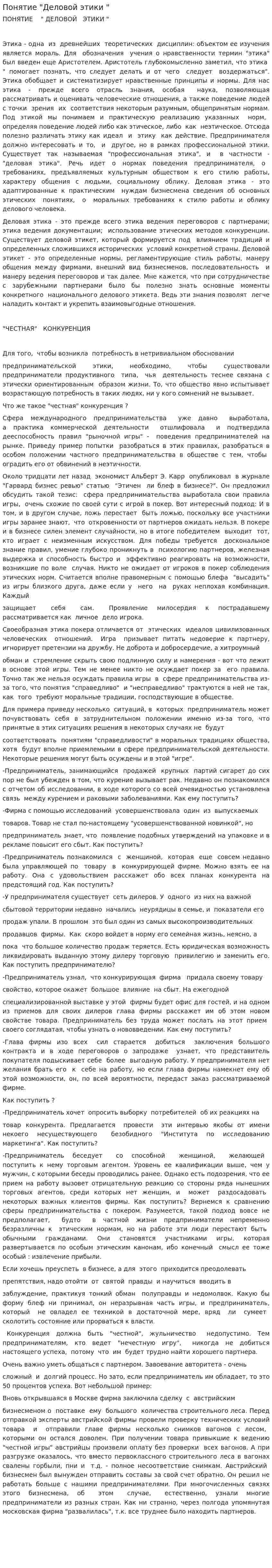 Понятие "Деловой этики "