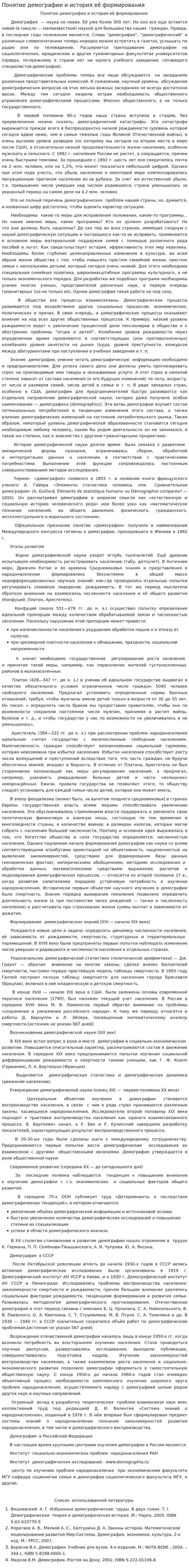 Понятие демографии и история её формирования