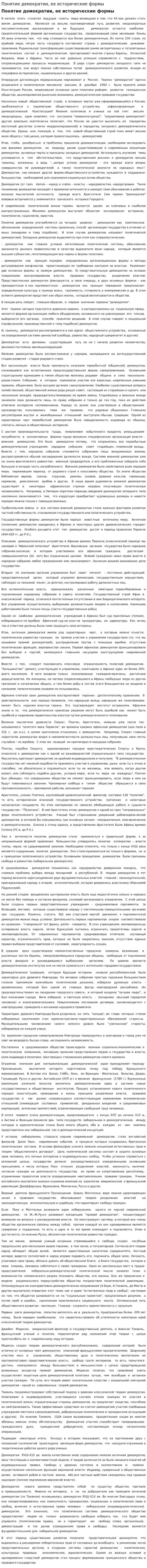 Понятие демократии, ее исторические формы