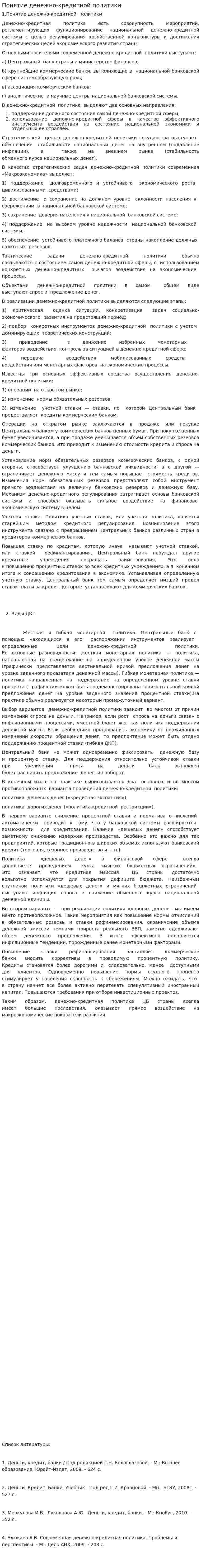 Понятие денежно-кредитной политики