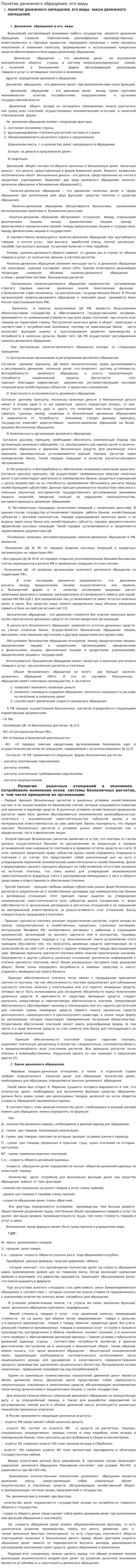 Понятие денежного обращения, его виды