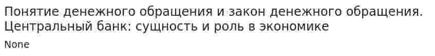 Понятие денежного обращения и закон денежного обращения. Центральный банк: сущность и роль в экономике