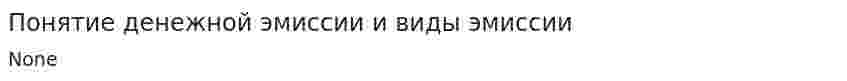 Понятие денежной эмиссии и виды эмиссии