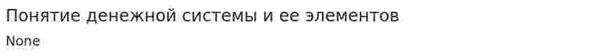 Понятие денежной системы и ее элементов