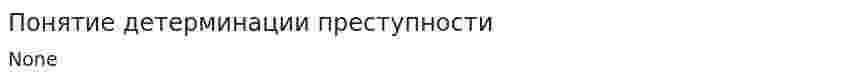 Понятие детерминации преступности