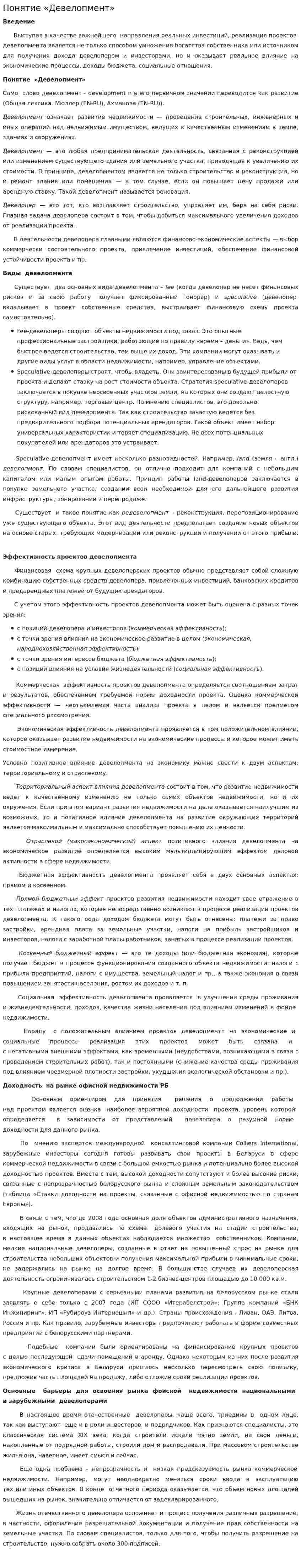 Понятие «Девелопмент»