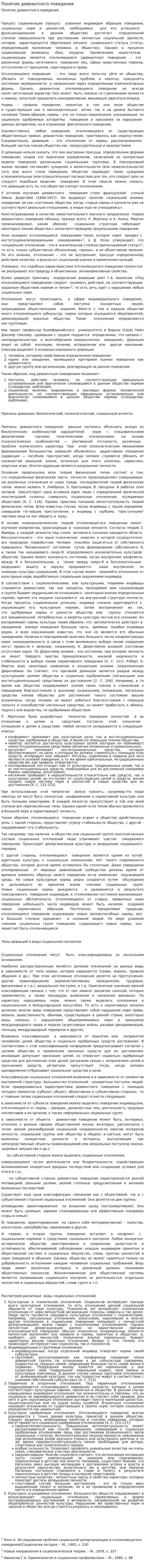 Понятие девиантного поведения. 2