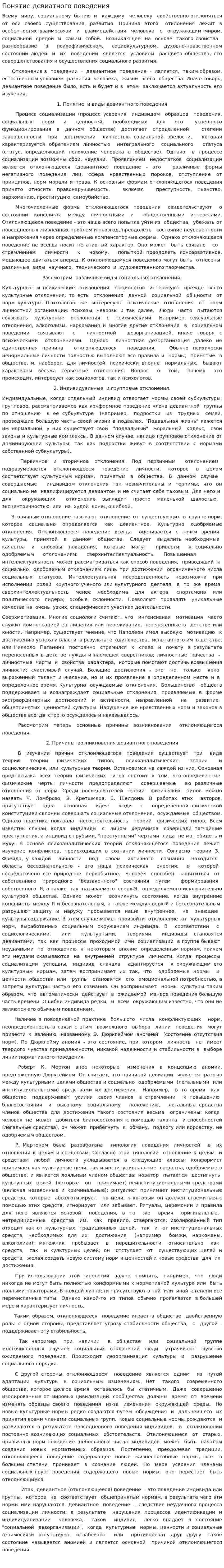 Понятие девиатного поведения