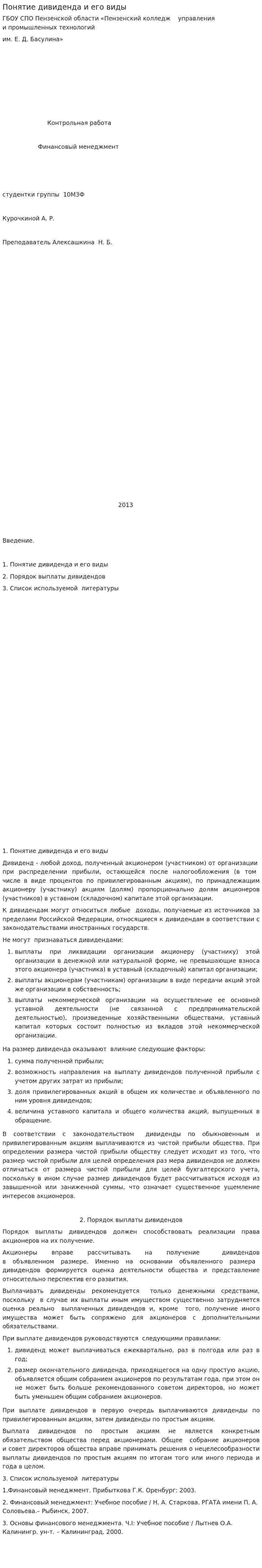 Понятие дивиденда и его виды