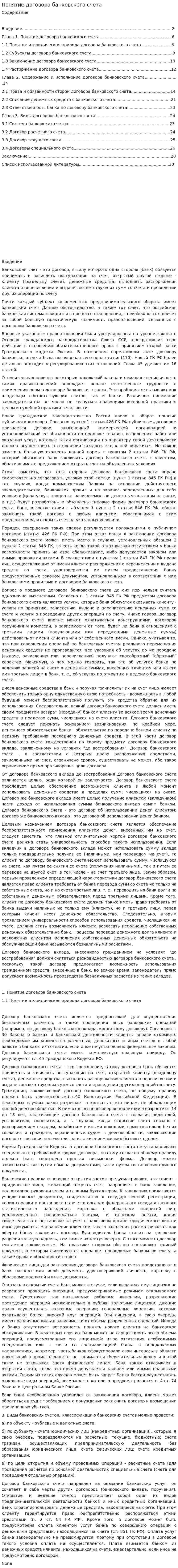 Понятие договора банковского счета