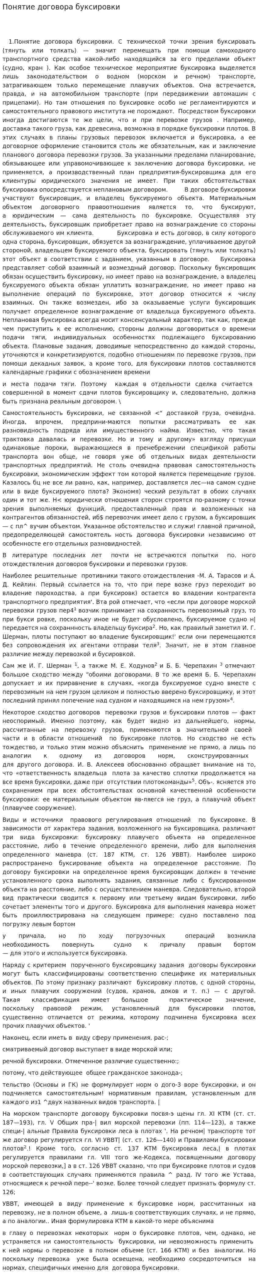 Понятие договора буксировки