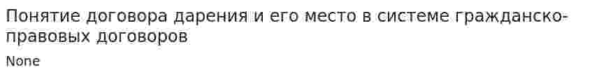 Понятие договора дарения и его место в системе гражданско-правовых договоров