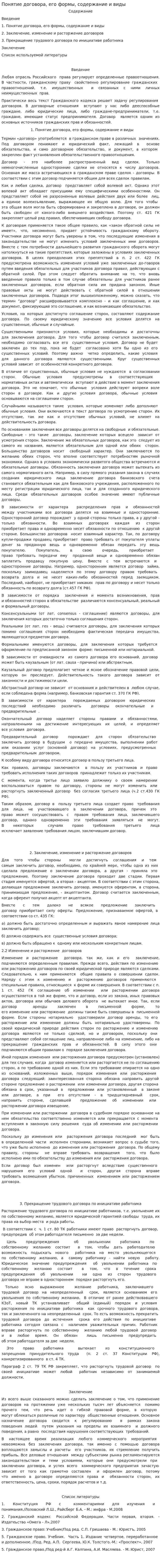 Понятие договора, его формы, содержание и виды