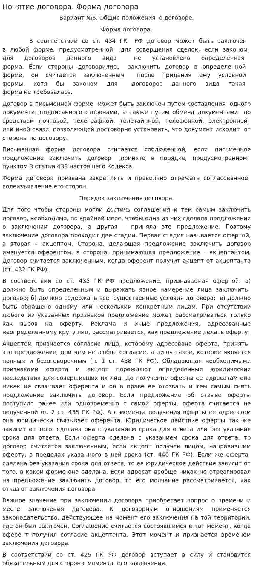 Понятие договора. Форма договора