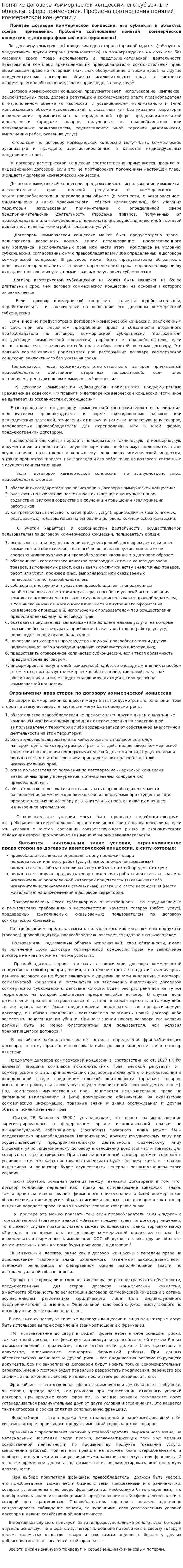 Понятие договора коммерческой концессии, его субъекты и объекты, сфера применения. Проблема соотношения понятий коммерческой концессии и