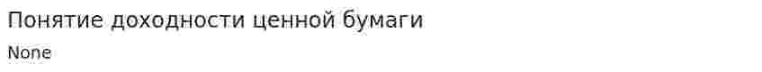 Понятие доходности ценной бумаги