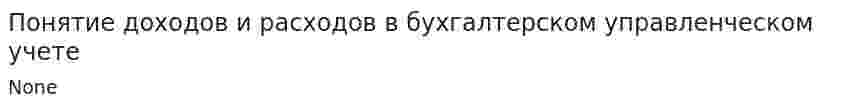 Понятие доходов и расходов в бухгалтерском управленческом учете