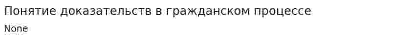 Понятие доказательств в гражданском процессе