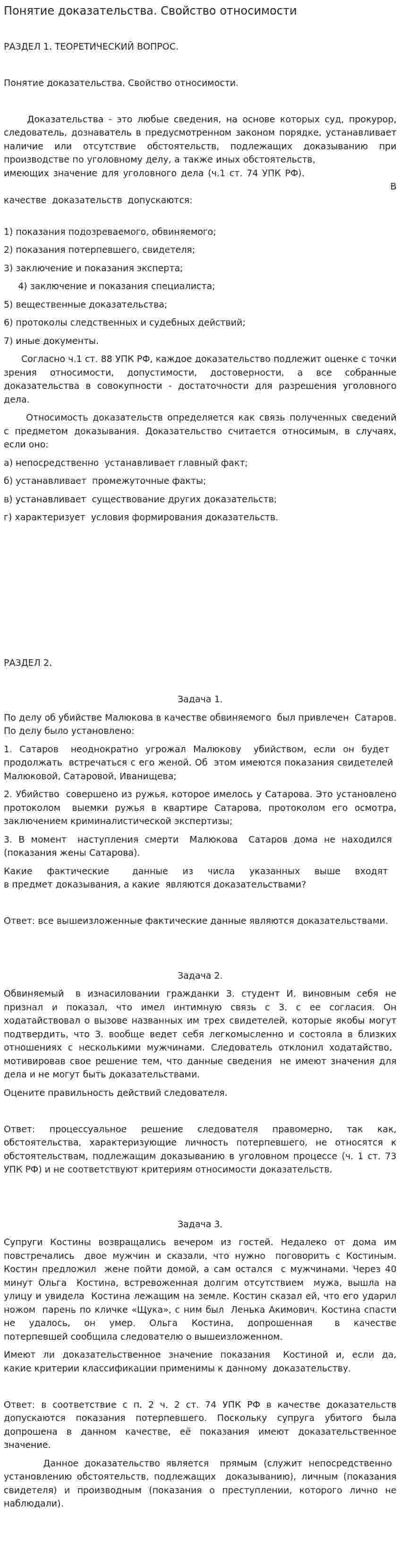 Понятие доказательства. Свойство относимости