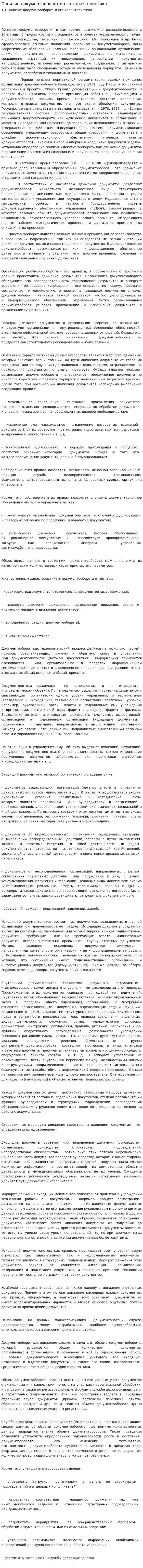 Понятие документооборот и его характеристика