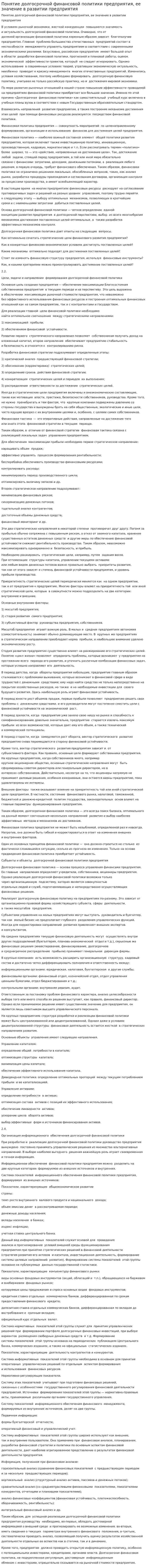 Понятие долгосрочной финансовой политики предприятия, ее значение в развитии предприятия