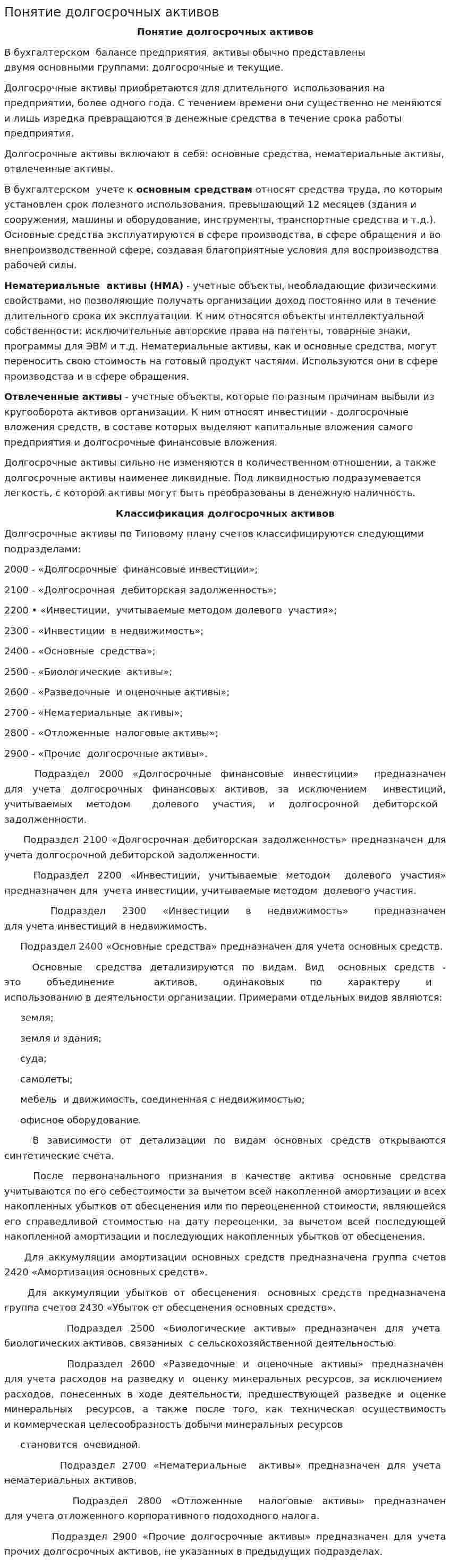 Понятие долгосрочных активов