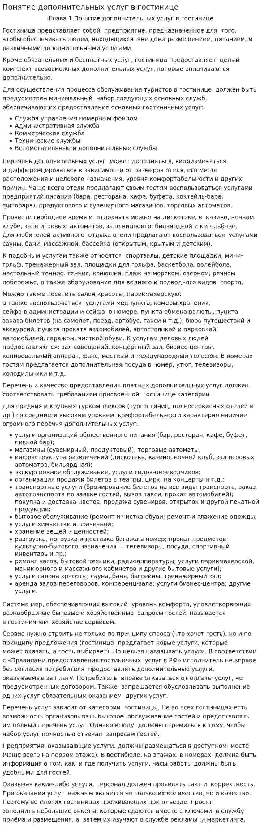 Понятие дополнительных услуг в гостинице