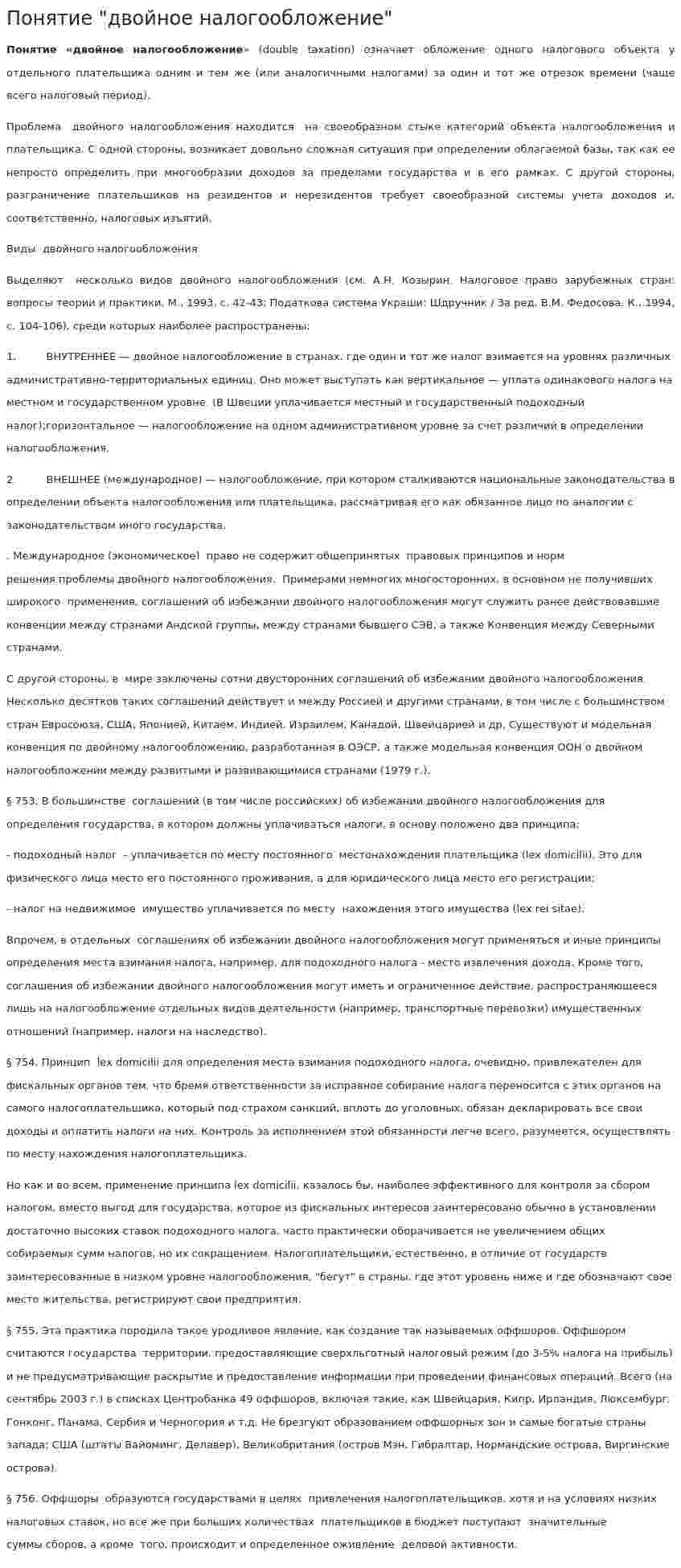 Понятие "двойное налогообложение"