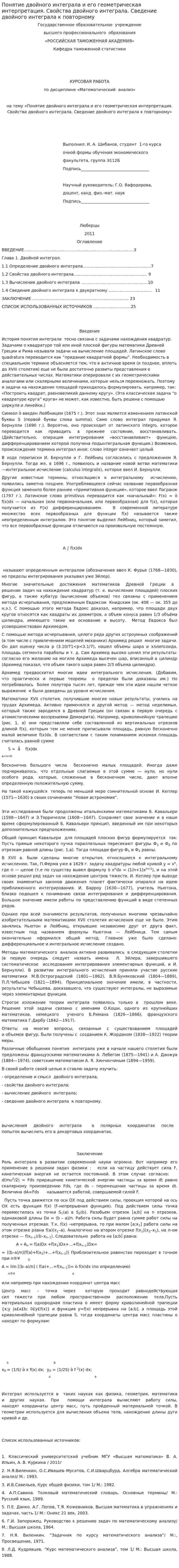 Понятие двойного интеграла и его геометрическая интерпретация. Свойства двойного интеграла. Сведение двойного интеграла к повторному