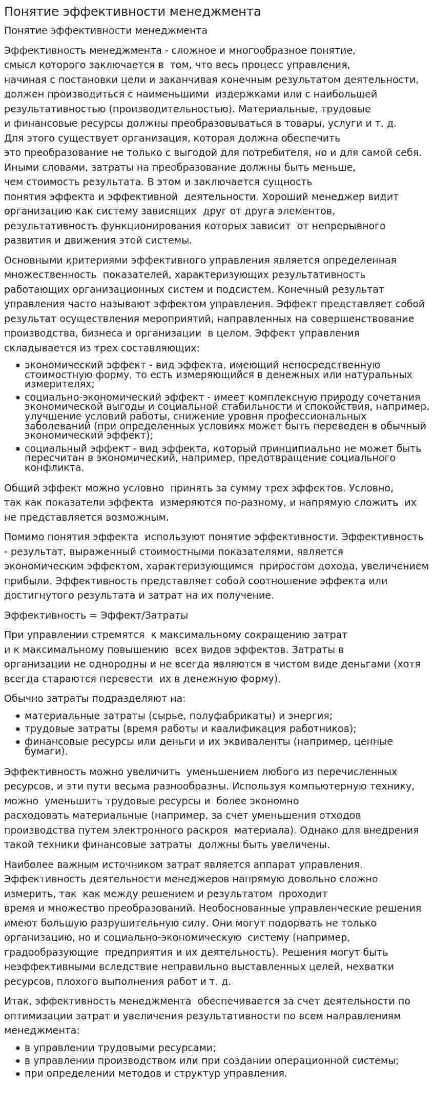 Понятие эффективности менеджмента