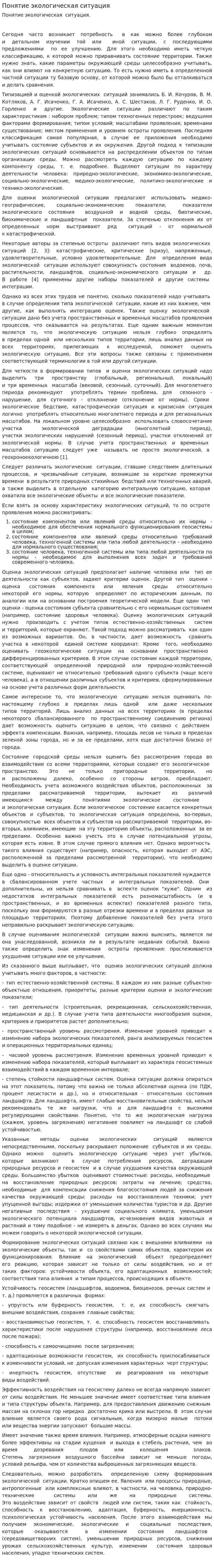 Понятие экологическая ситуация