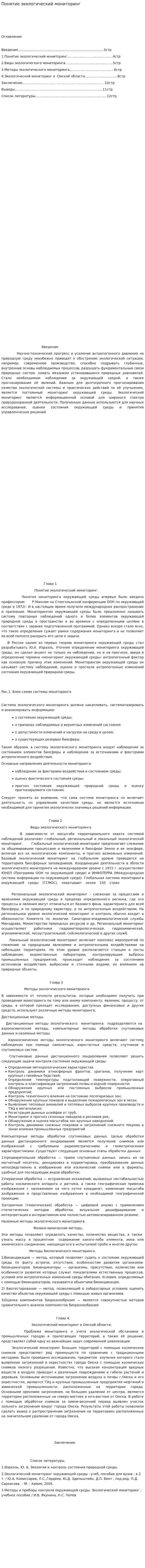 Понятие экологический мониторинг