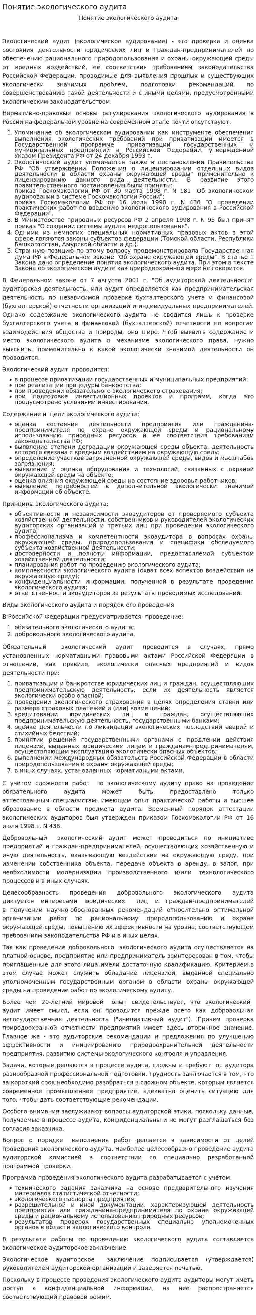 Понятие экологического аудита
