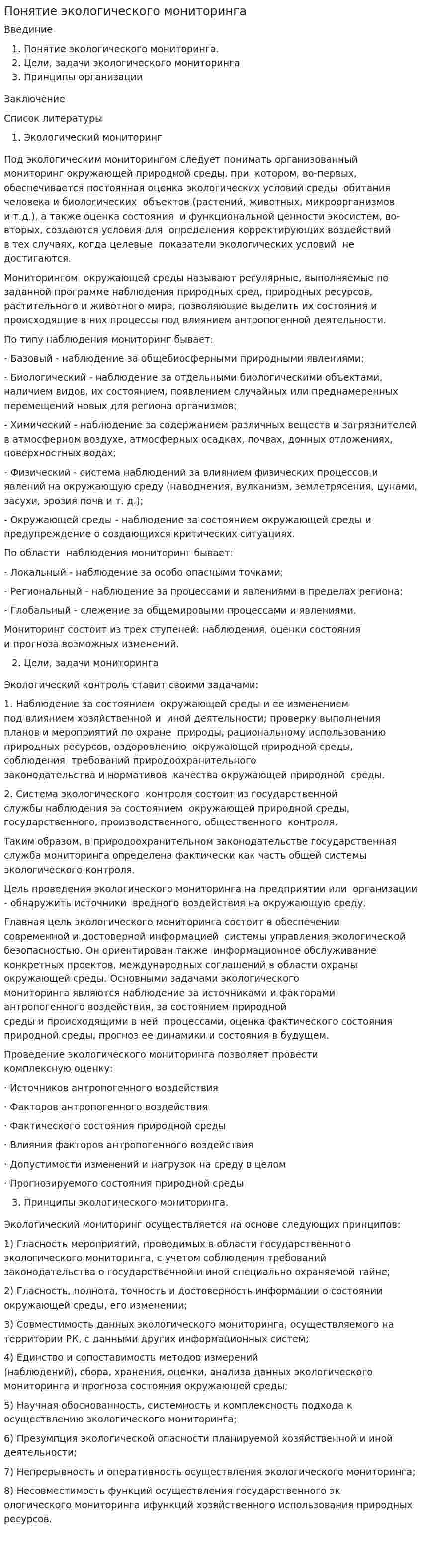 Понятие экологического мониторинга