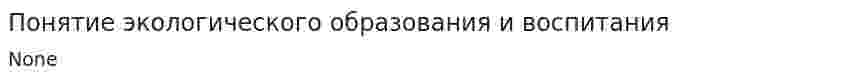 Понятие экологического образования и воспитания