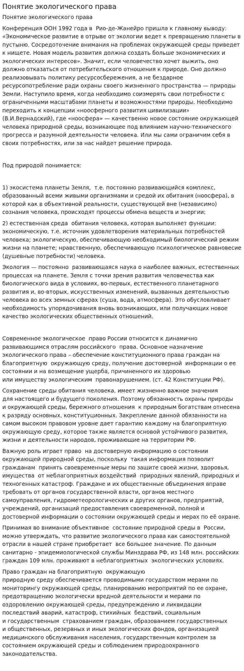 Понятие экологического права. 4