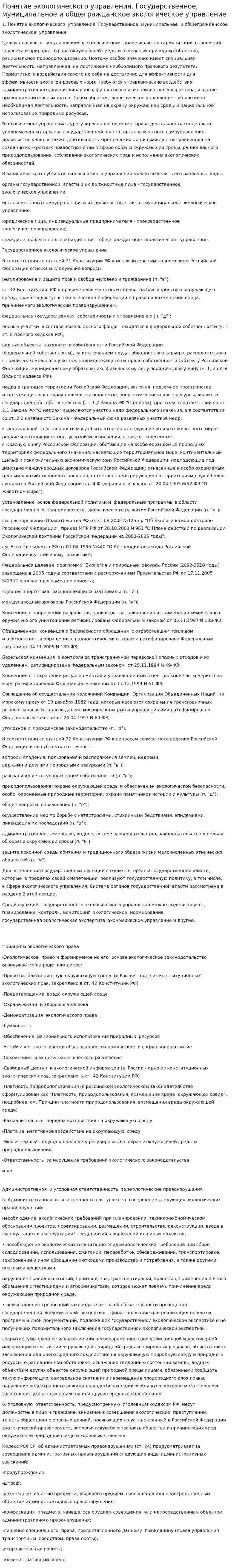 Понятие экологического управления. Государственное, муниципальное и общегражданское экологическое управление