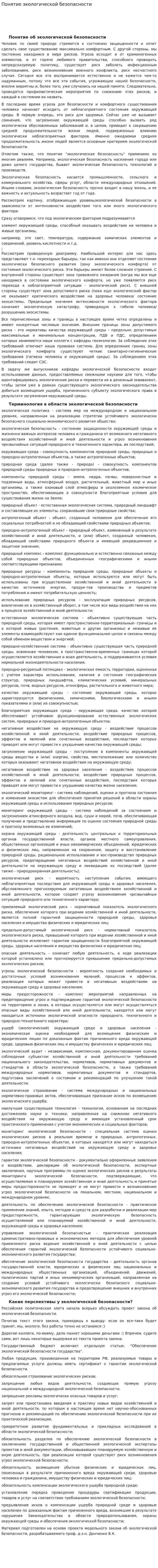 Понятие экологической безопасности