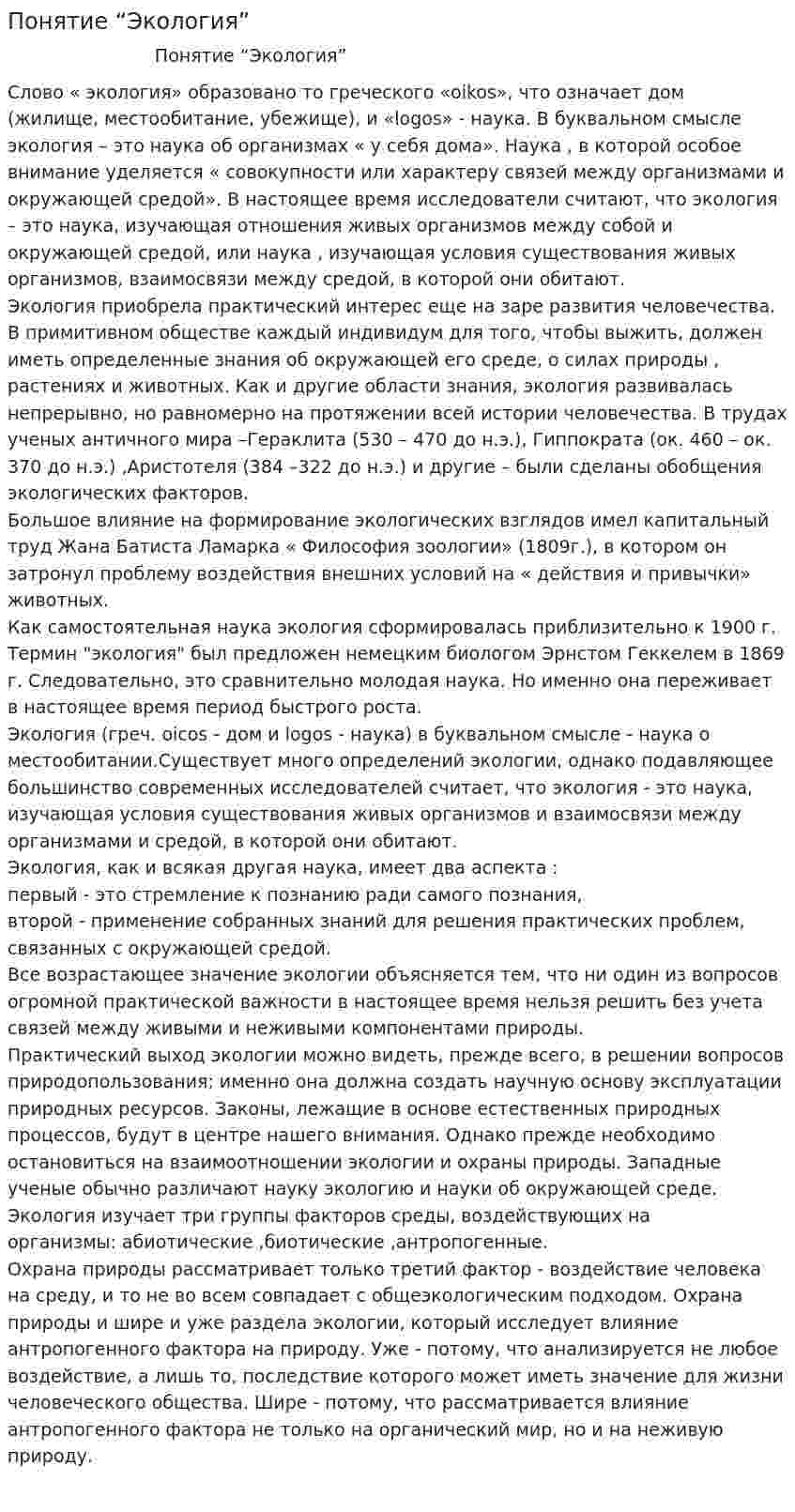 Понятие “Экология”
